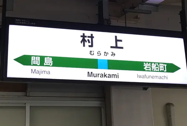 村上駅