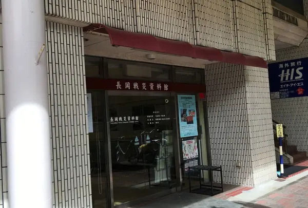 長岡戦災資料館