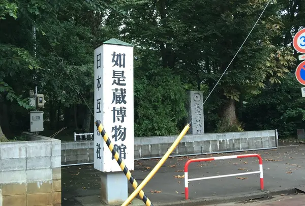 如是蔵博物館