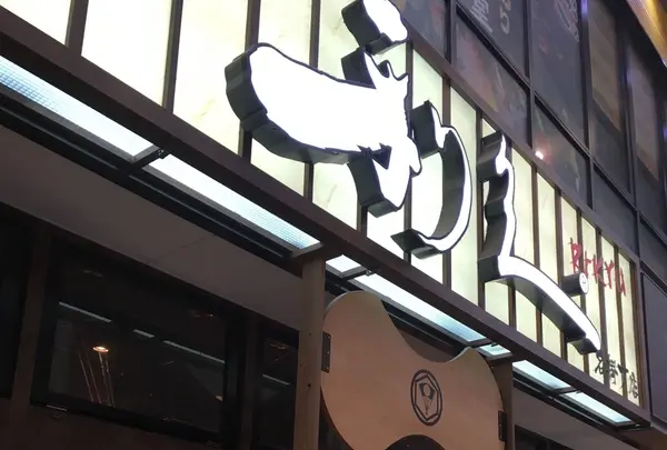 牛たん炭焼 利久 仙台駅店