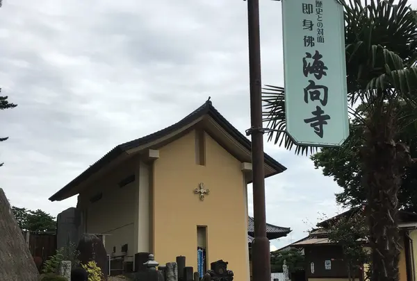 海向寺