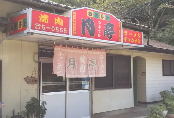 月亭