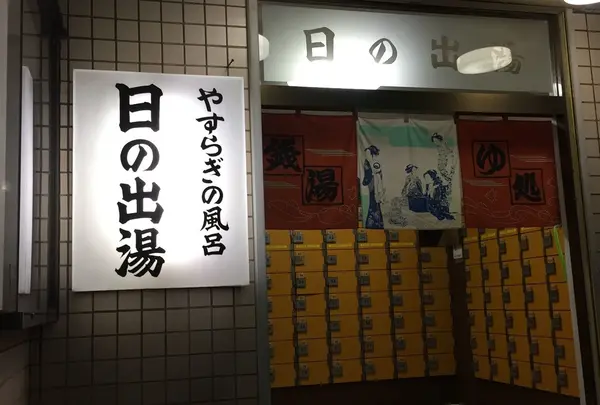江戸川 日の出湯