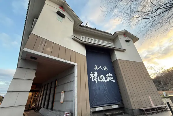 美人湯 祥風苑の写真・動画_image_1959157