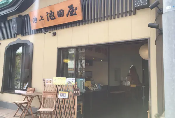 池田屋久寿餅店の写真・動画_image_196013
