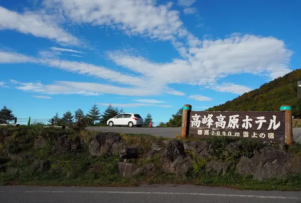 高峰高原ホテル