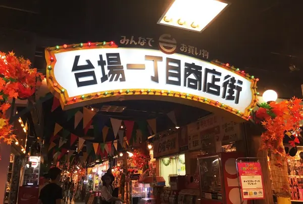 台場一丁目商店街