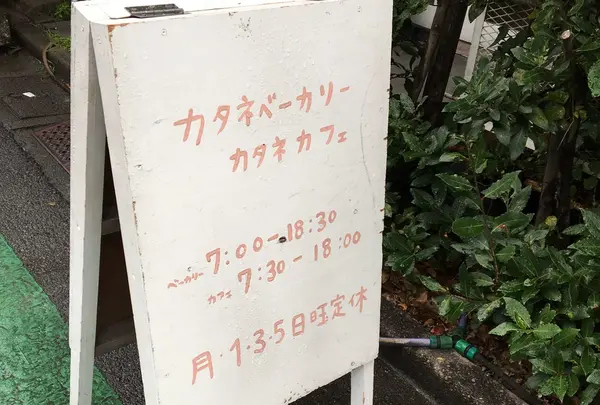 カタネベーカリーの写真・動画_image_196199