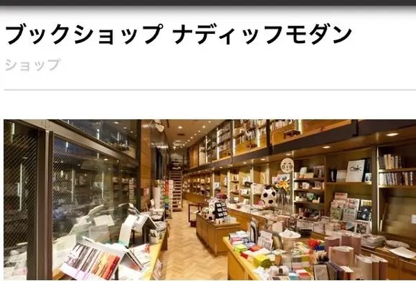 ブックショップ ナディッフモダン