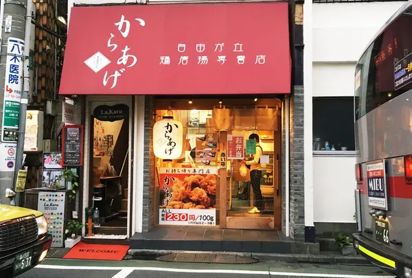 自由が丘鶏唐揚専賣店の写真・動画_image_196415