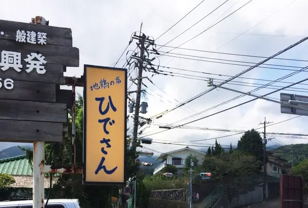 地鶏の店ひでさんの写真・動画_image_196499