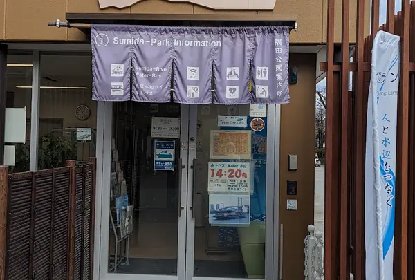 台東区立隅田公園案内所