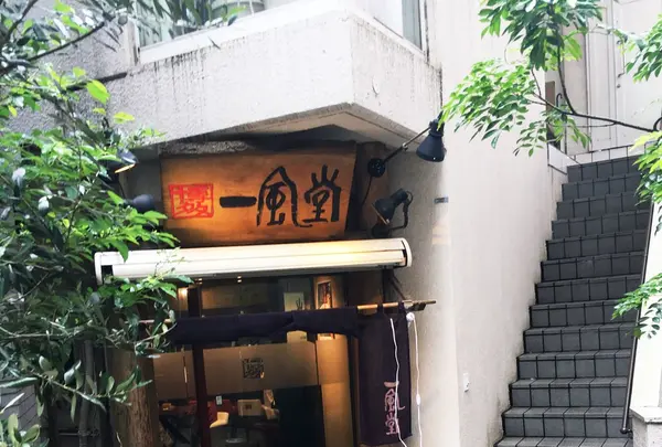 一風堂 明大前店の写真・動画_image_196660