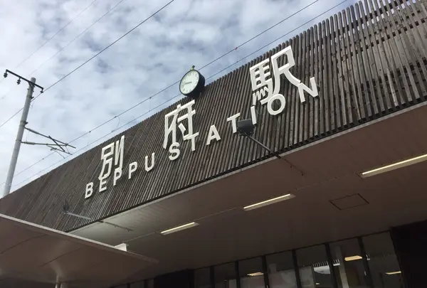 JR九州 別府駅