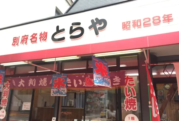 別府名物 とらや