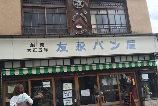 友永パン屋