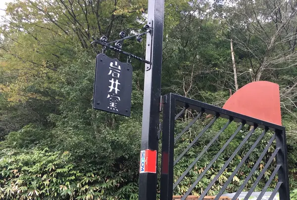 クラフト館岩井窯