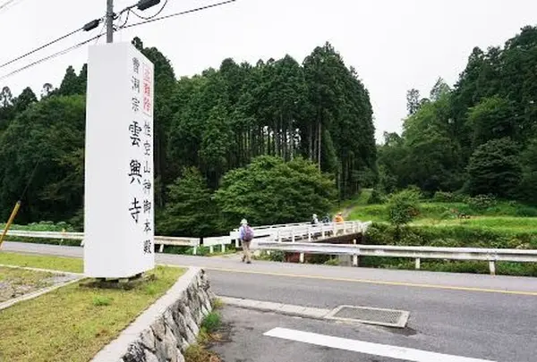 雲興寺