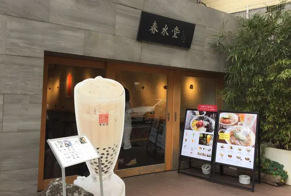 春水堂 代官山店