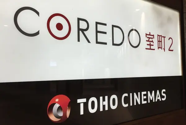 ＴＯＨＯシネマズ日本橋