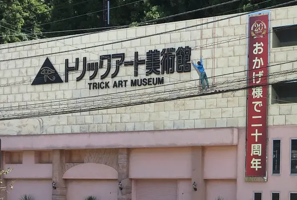 トリックアート美術館