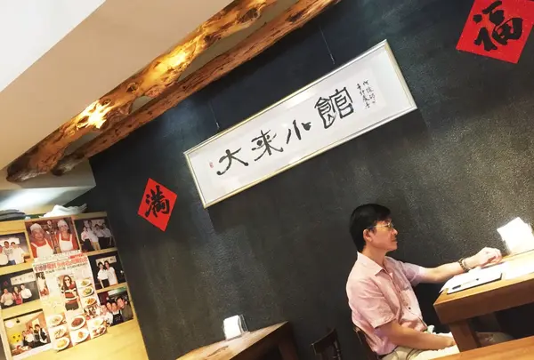 大来小館 永康店