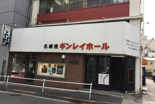 ギンレイホール