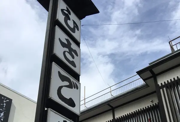 ひさご寿司