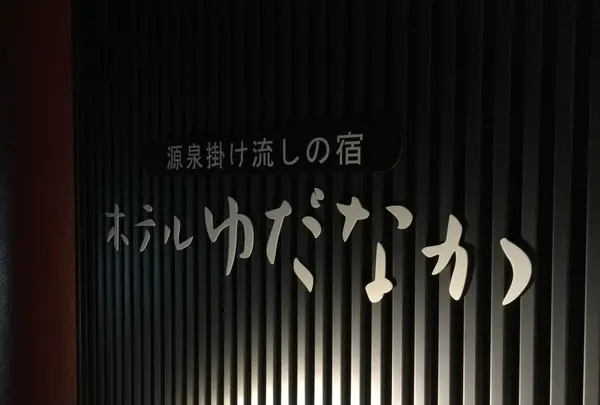 ホテルゆだなか