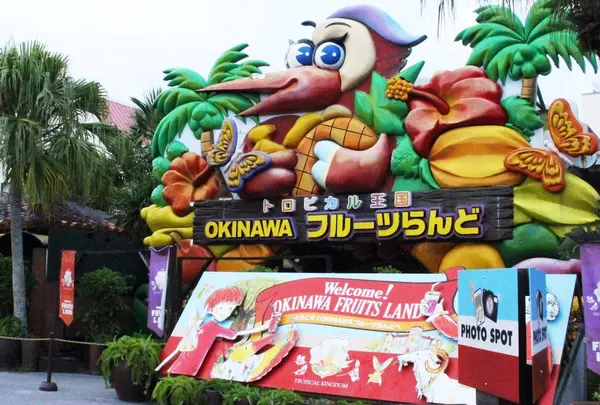 OKINAWAフルーツらんど