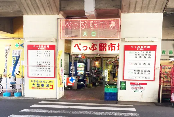べっぷ駅市場