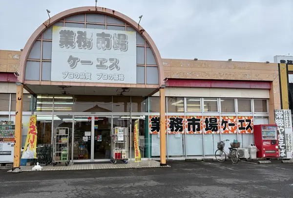 業務市場ケーエス