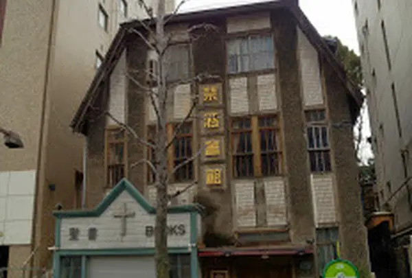 岡山禁酒會館