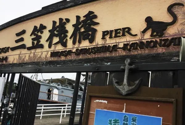 猿島航路 桟橋