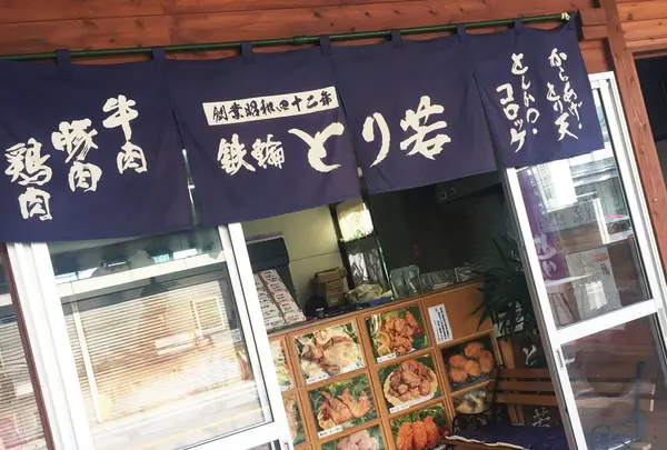 とり若