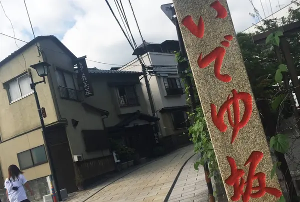 いでゆ坂