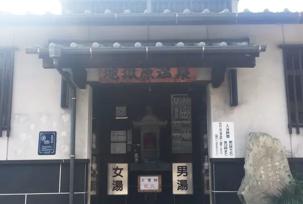 地獄原湯