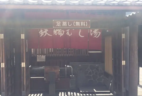鉄輪むし湯