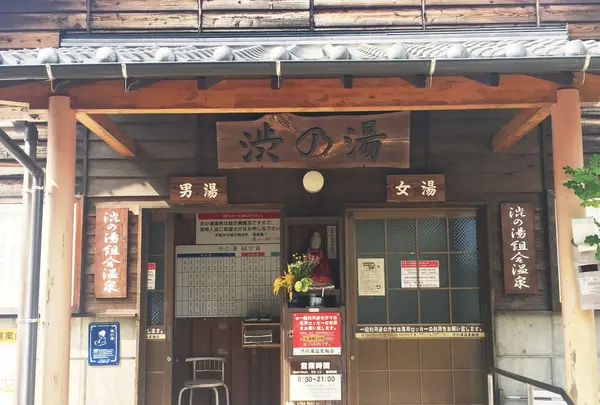 渋の湯