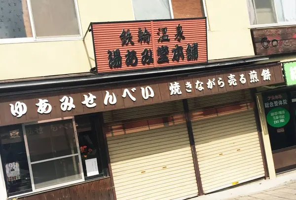 湯あみ堂本舗