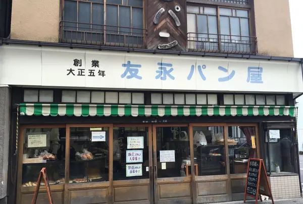 友永パン屋