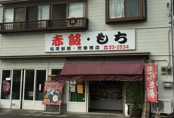 稲荷餅屋の写真・動画_image_198406