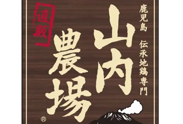 山内農場 いわき南口駅前店