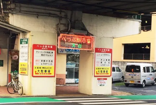 べっぷ駅市場の写真・動画_image_198491