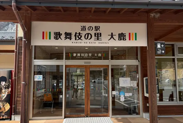 道の駅 歌舞伎の里大鹿の写真・動画_image_1985582