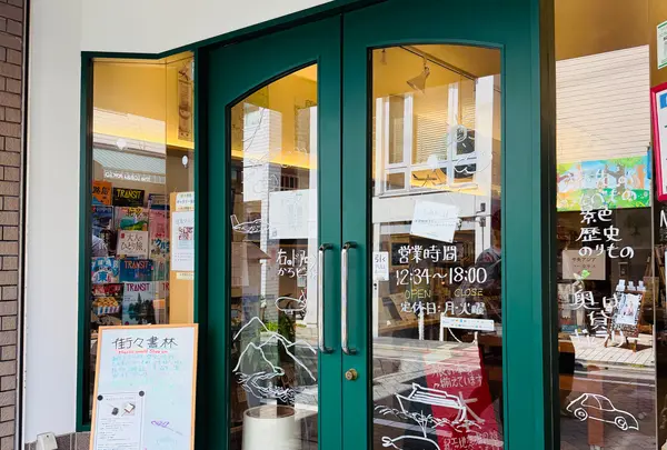 街々書林 Books & Gallery