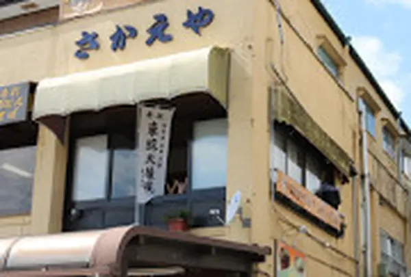 揚げゆばまんじゅうのさかえや 東武日光駅前店