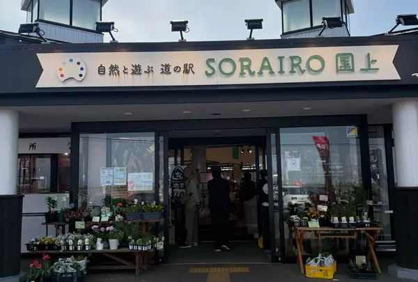 道の駅 SORAIRO国上 DAY CAMP