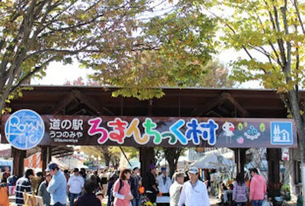 道の駅 うつのみやろまんちっく村