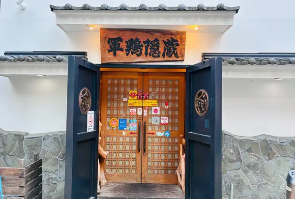 ぐんけい 本店隠蔵